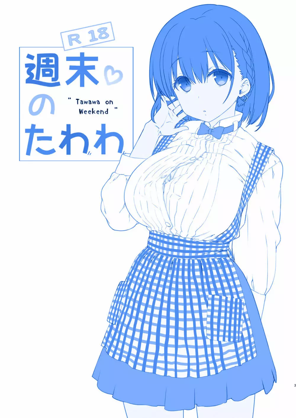 週末のたわわ3 - page3