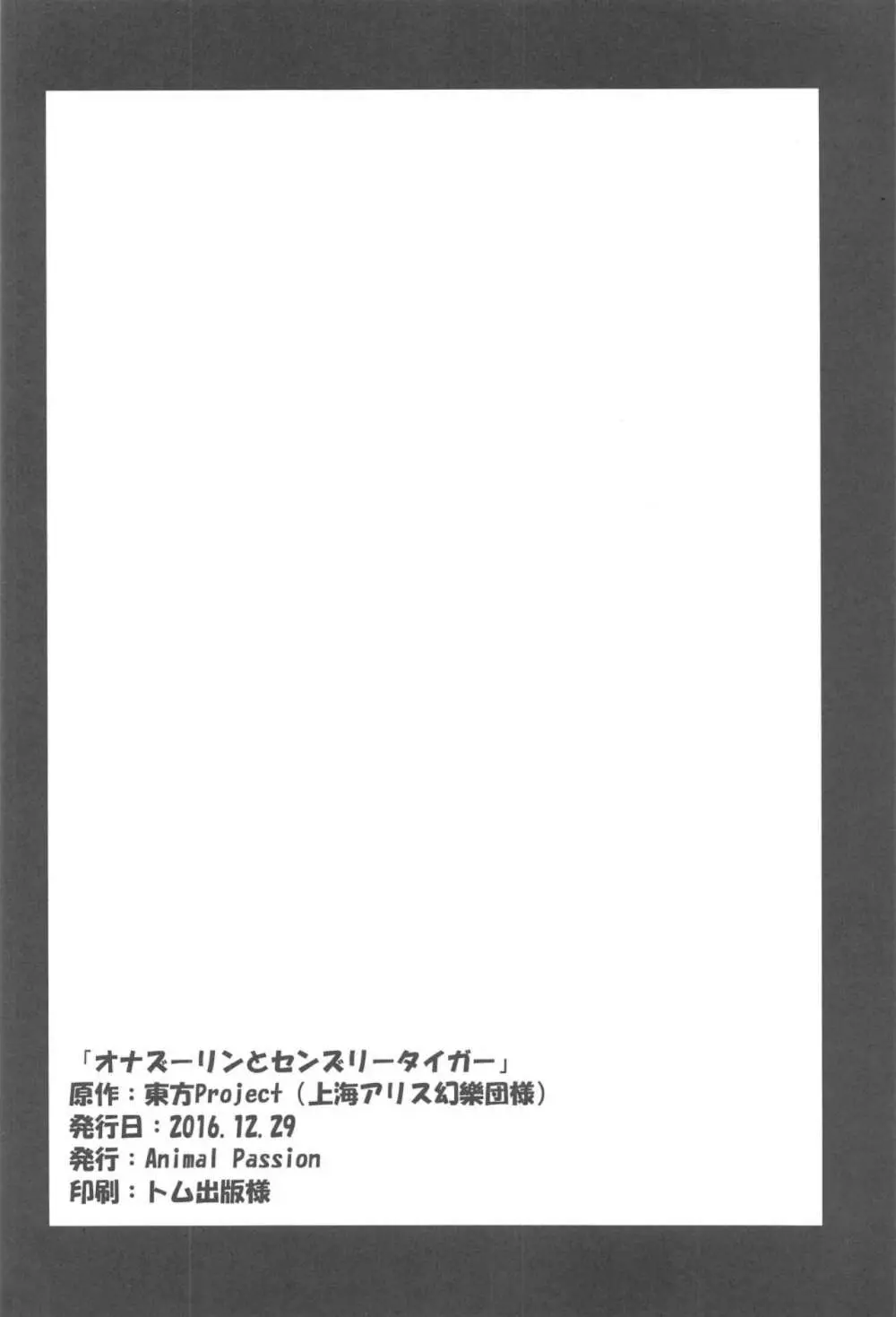 オナズーリンとセンズリータイガー - page25