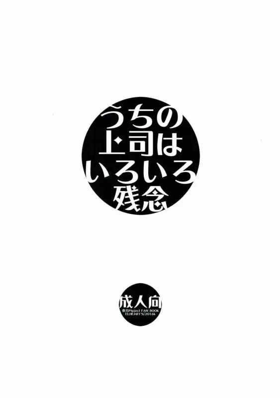 うちの上司はいろいろ残念 - page14