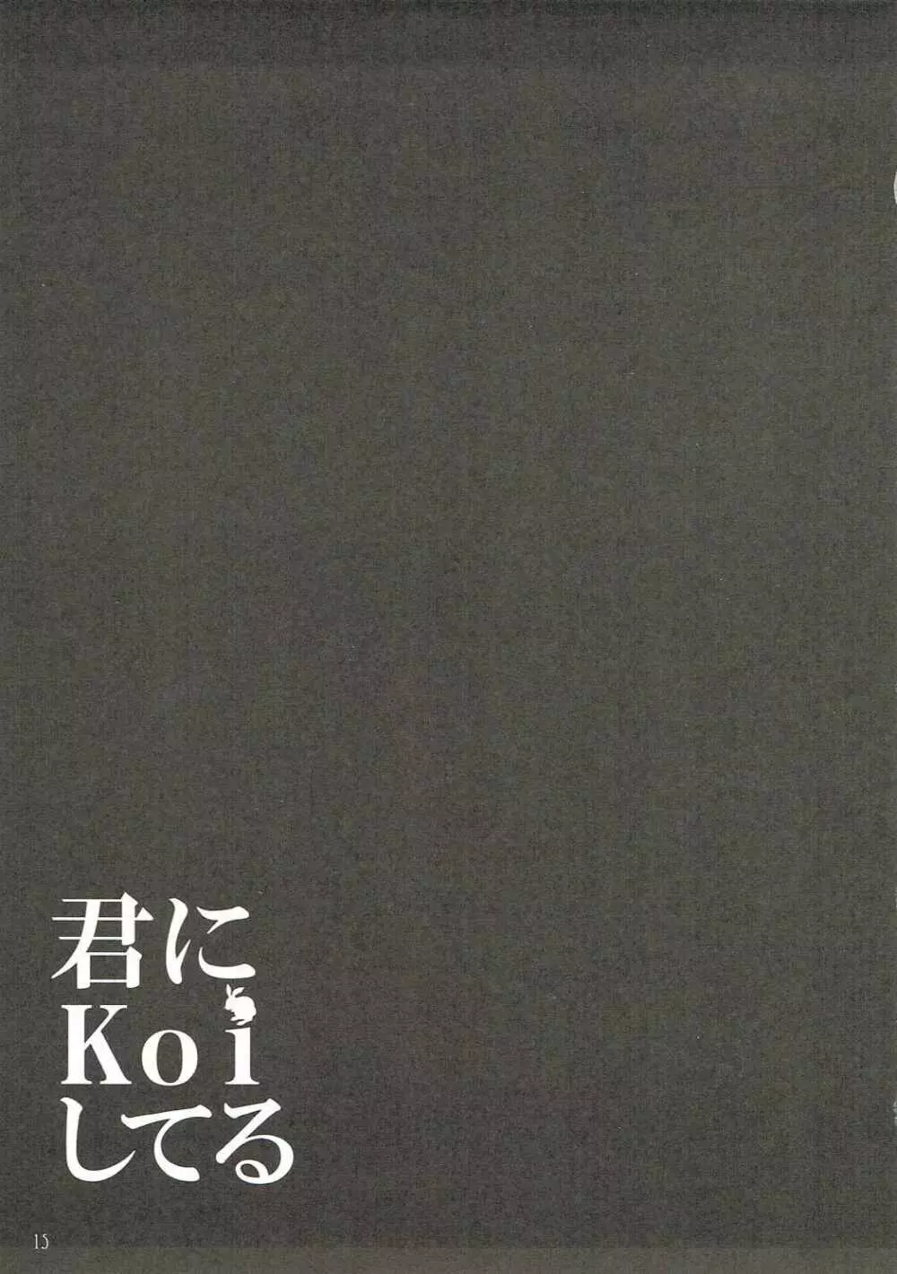 君にkoiしてる4 - page14