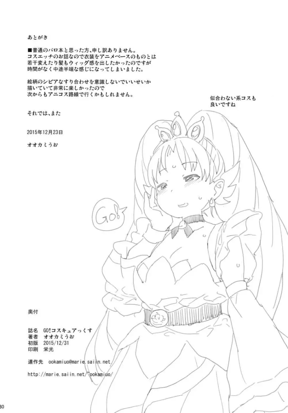 GO!コスキュアっくす - page29