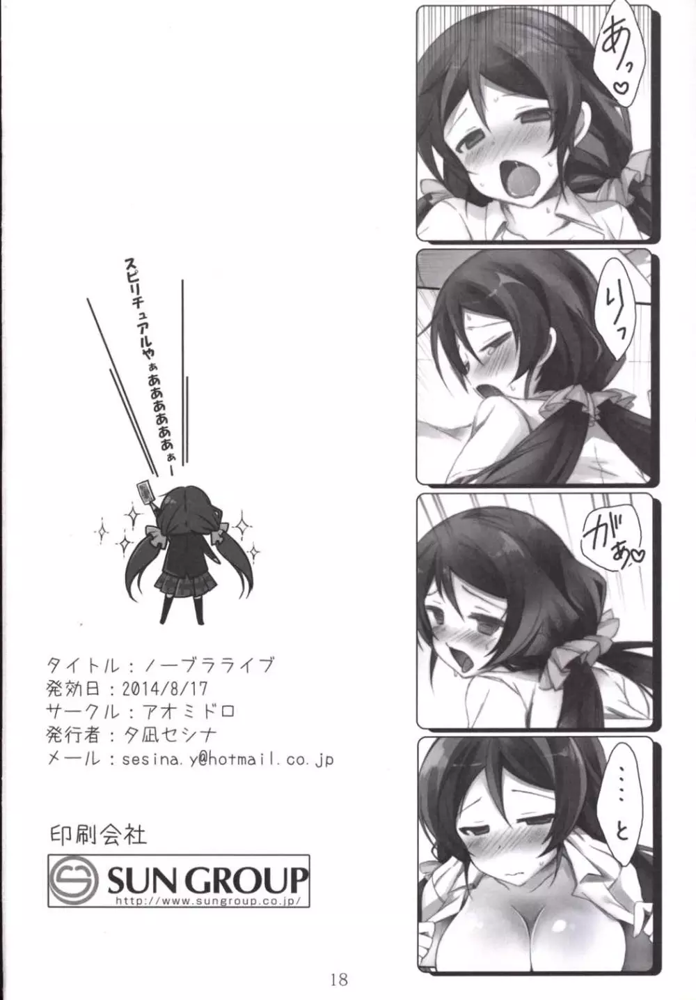 ノーブラライブ - page17