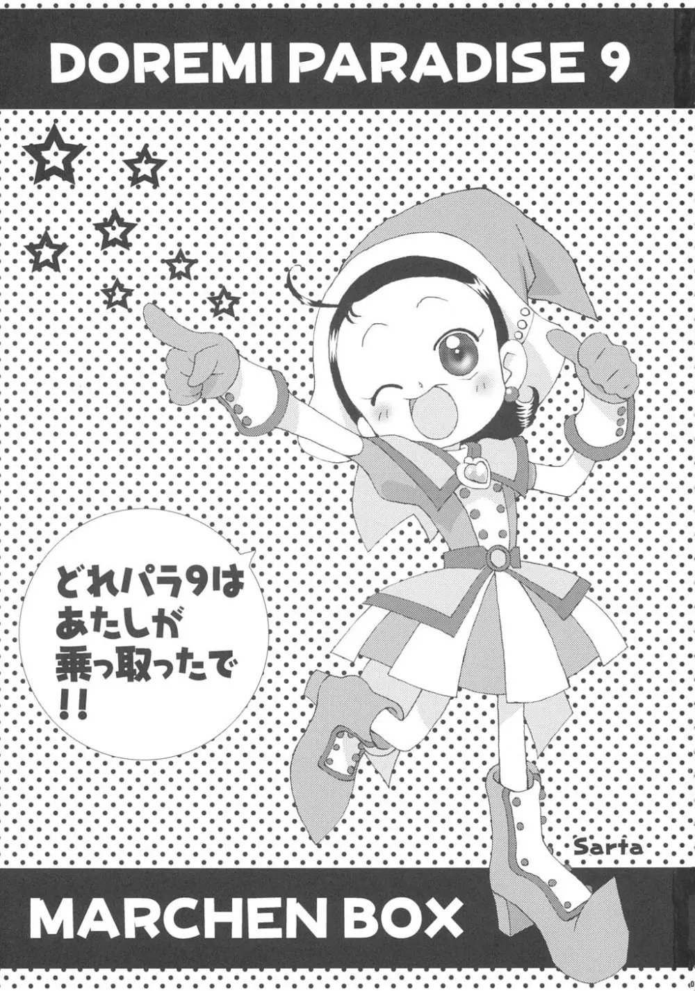 どれみパラダイス9 - page2