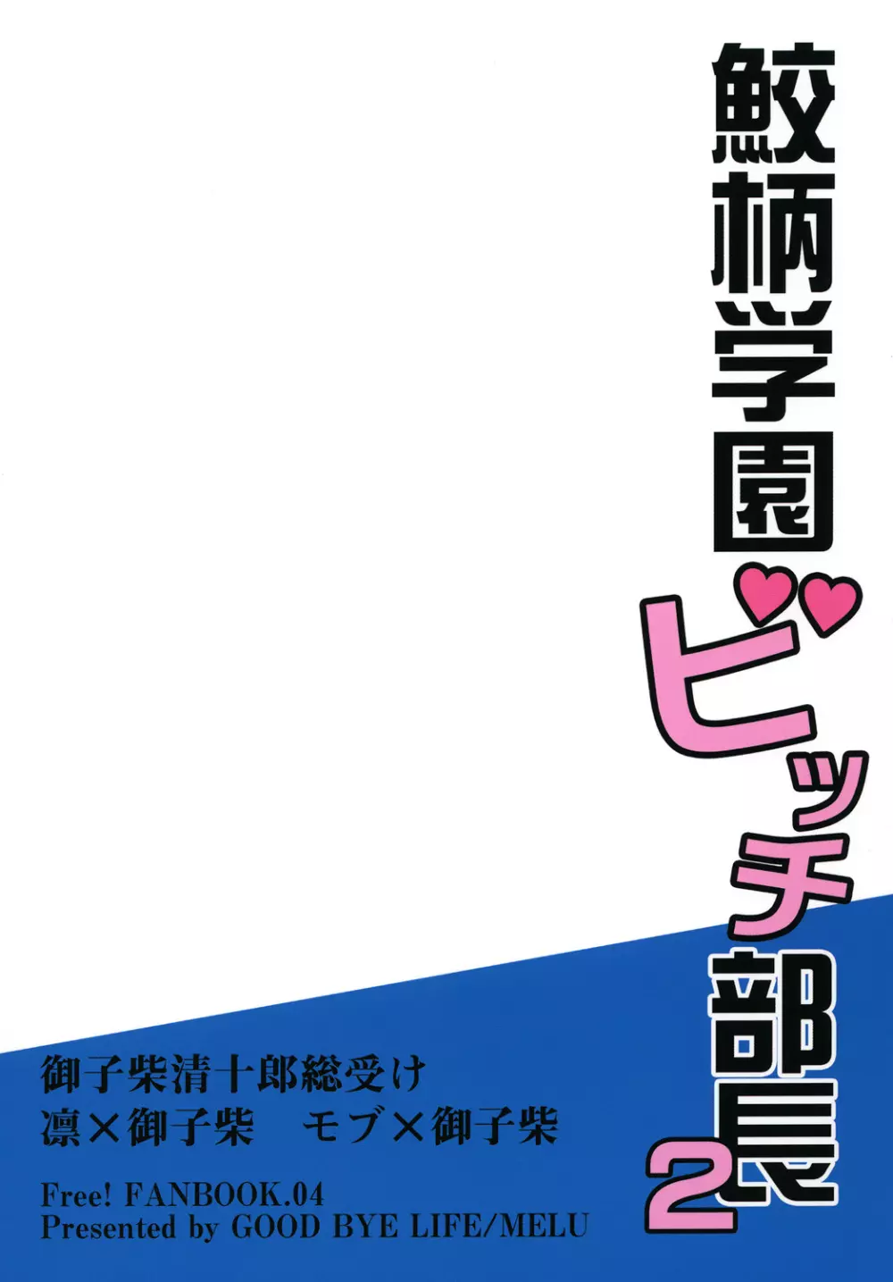 鮫柄学園ビッチ部長2 - page30