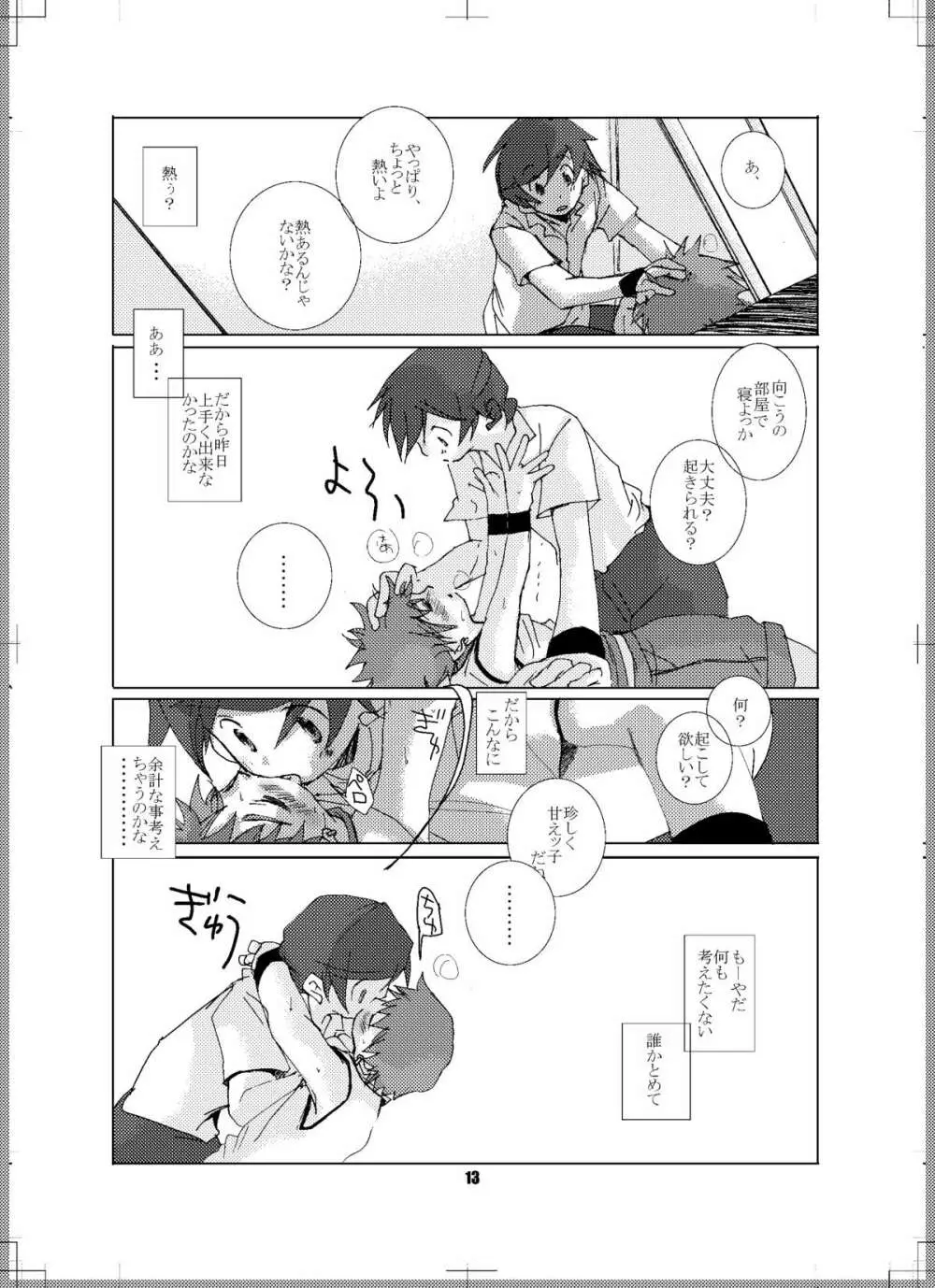 渇いたココロ - page12