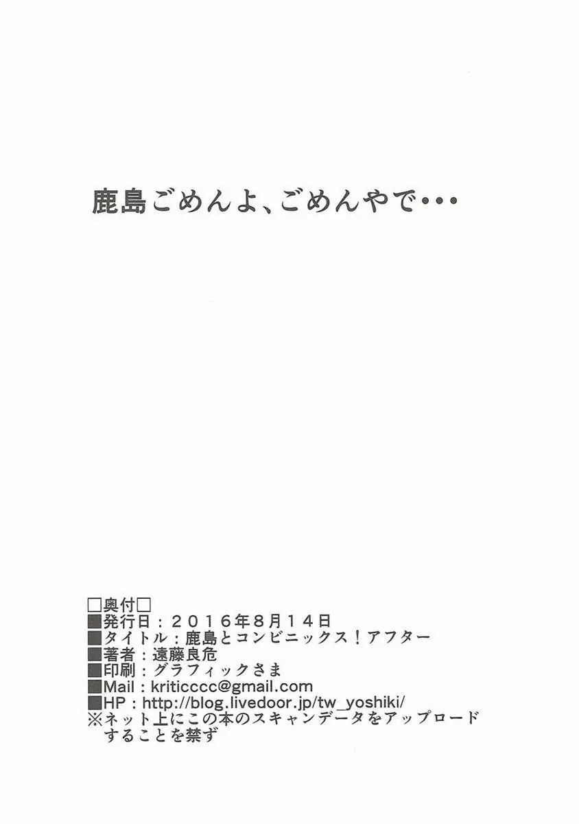 鹿島とコンビニックス!アフター - page21