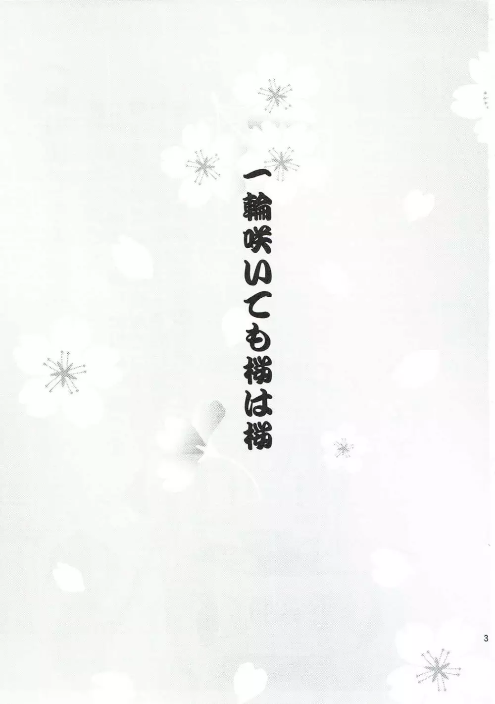 一輪咲いても桜は桜 - page2