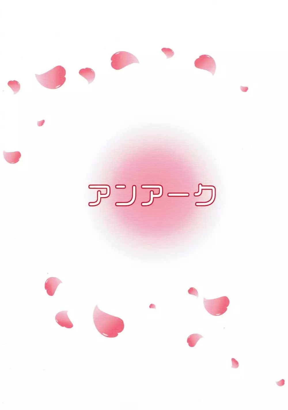 一輪咲いても桜は桜 - page22