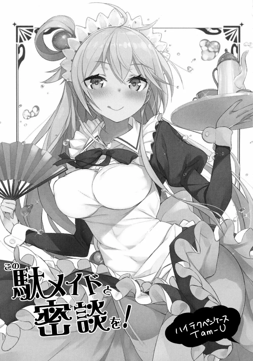 この駄メイドと密談を! - page2