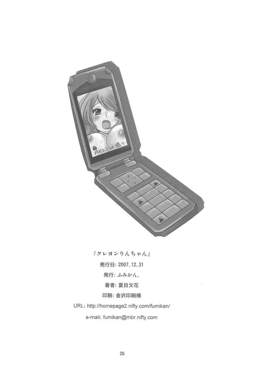 クレヨンりんちゃん - page25