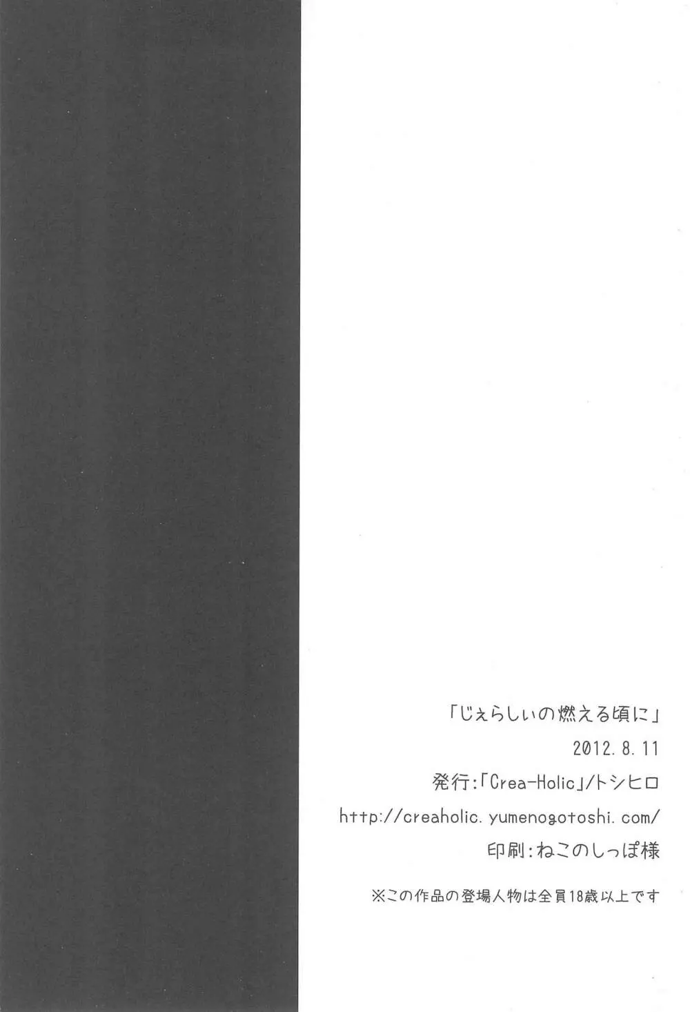じぇらしぃの燃える頃に - page25