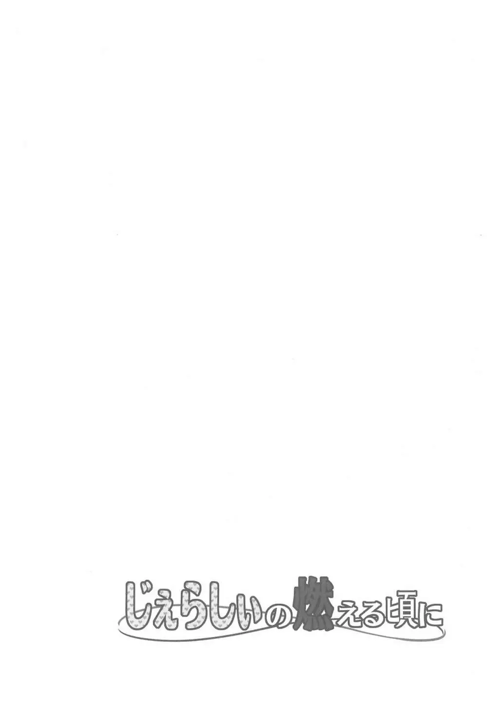 じぇらしぃの燃える頃に - page3