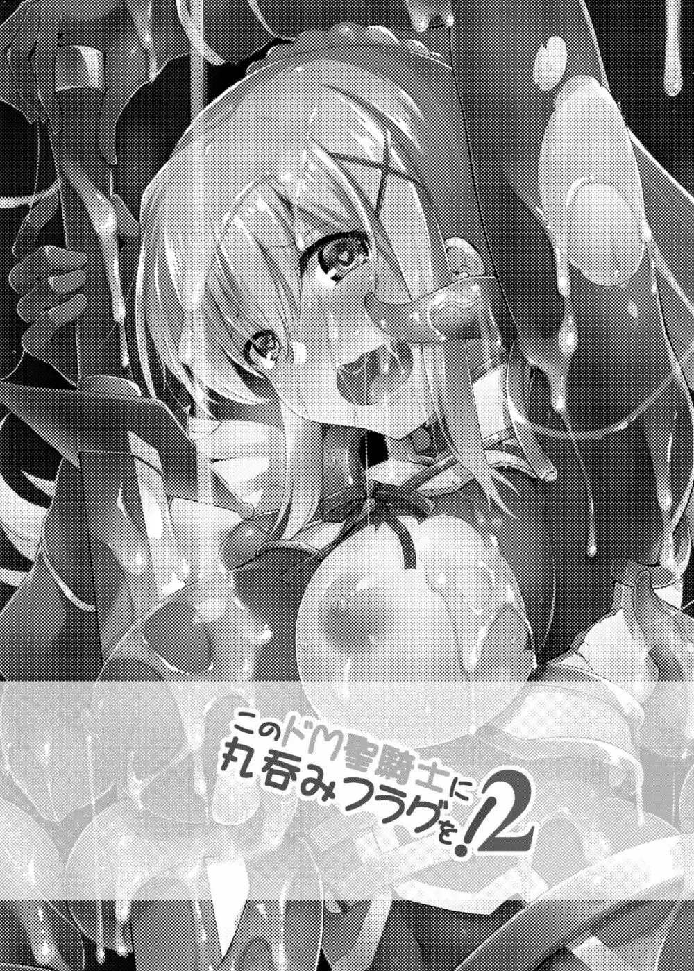 このドM聖騎士に丸呑みフラグを!2 - page3