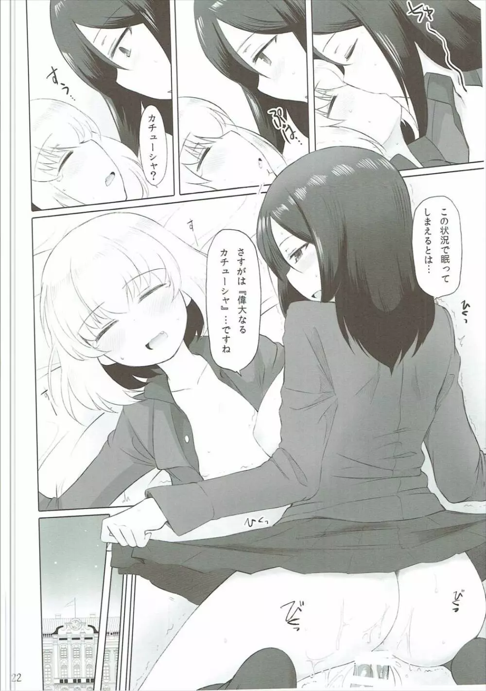 おとなのカチューシャ日記 - page23