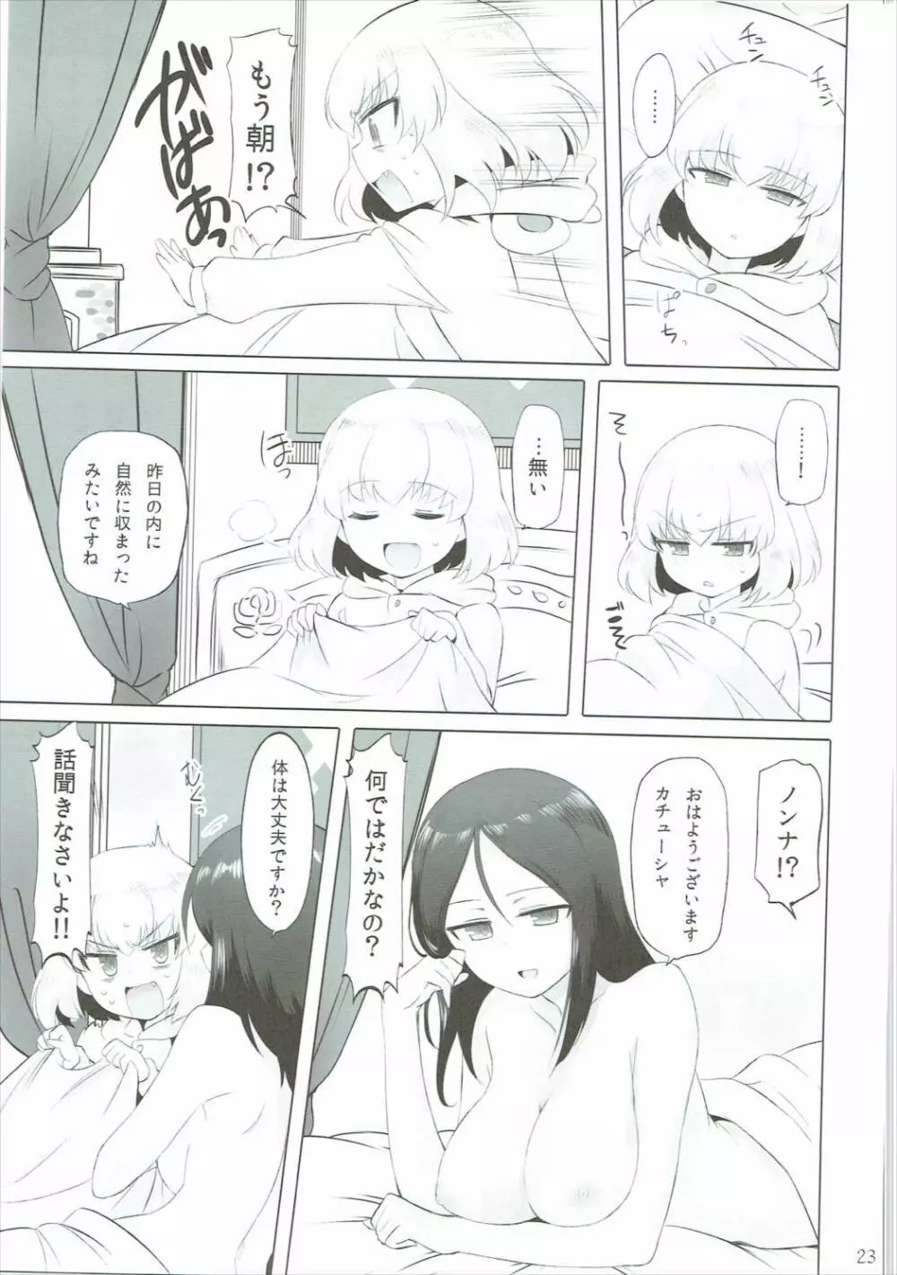 おとなのカチューシャ日記 - page24