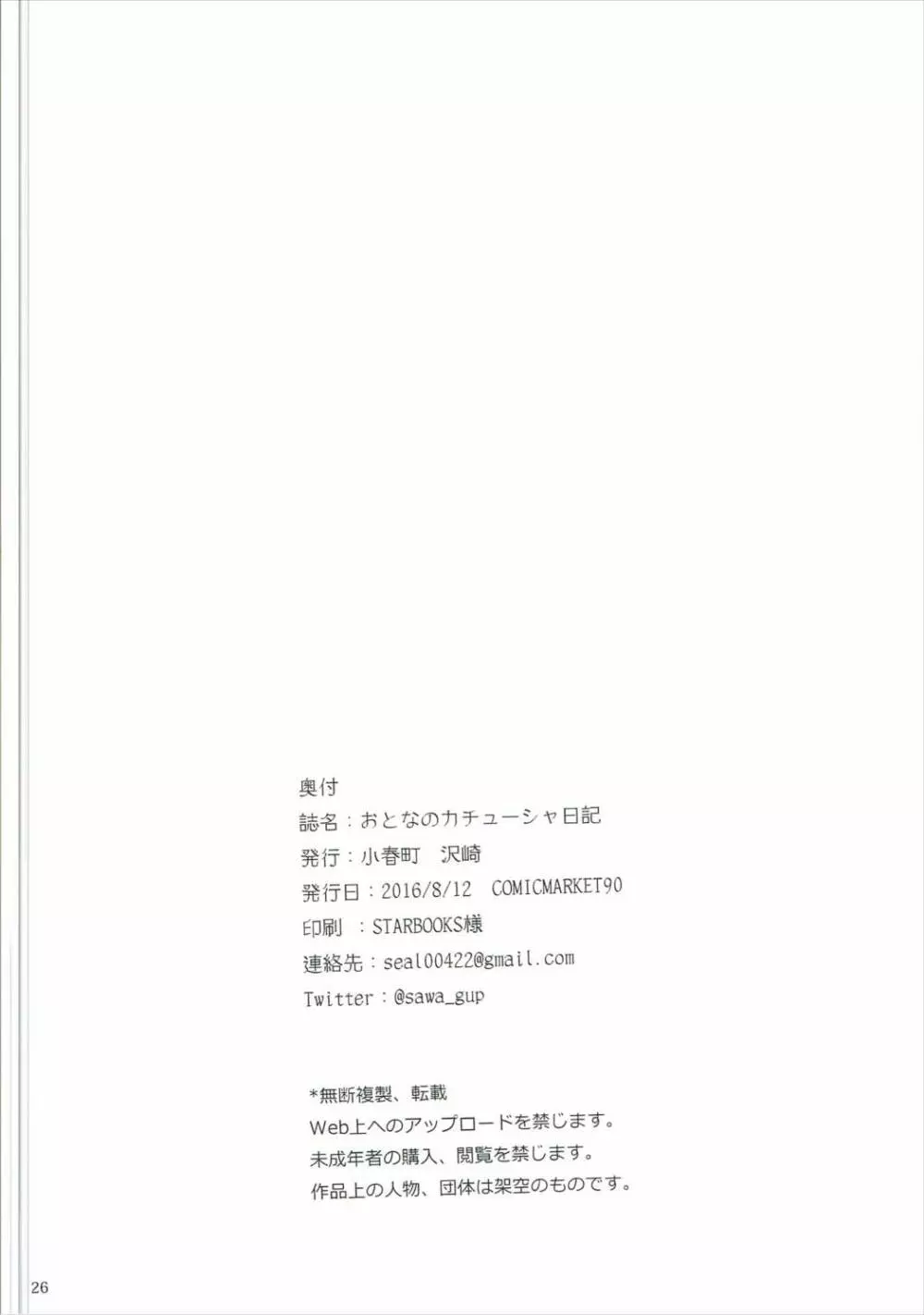 おとなのカチューシャ日記 - page27