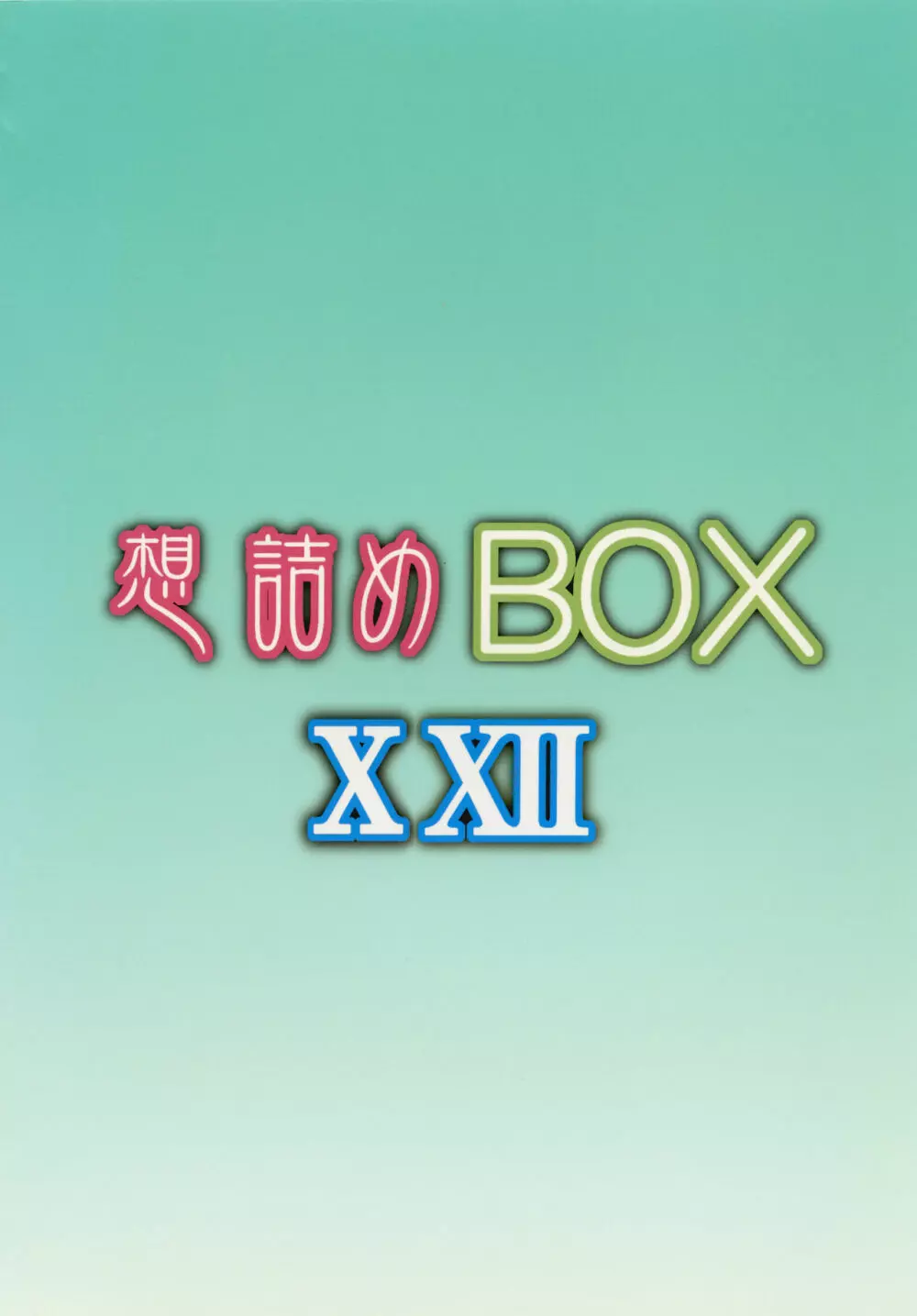 想詰めBOX XXII - page28