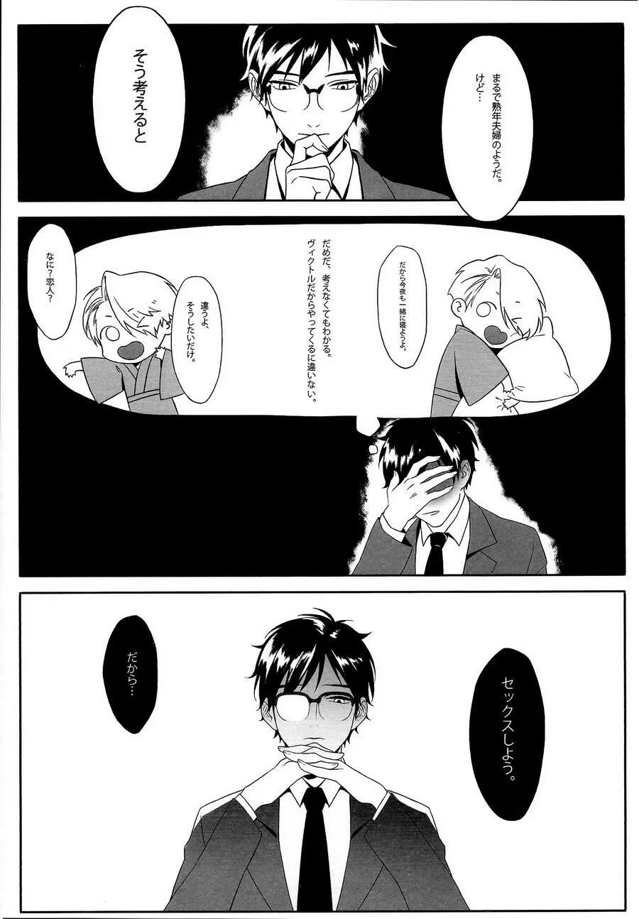 First - Yuri on Ice dj - page7