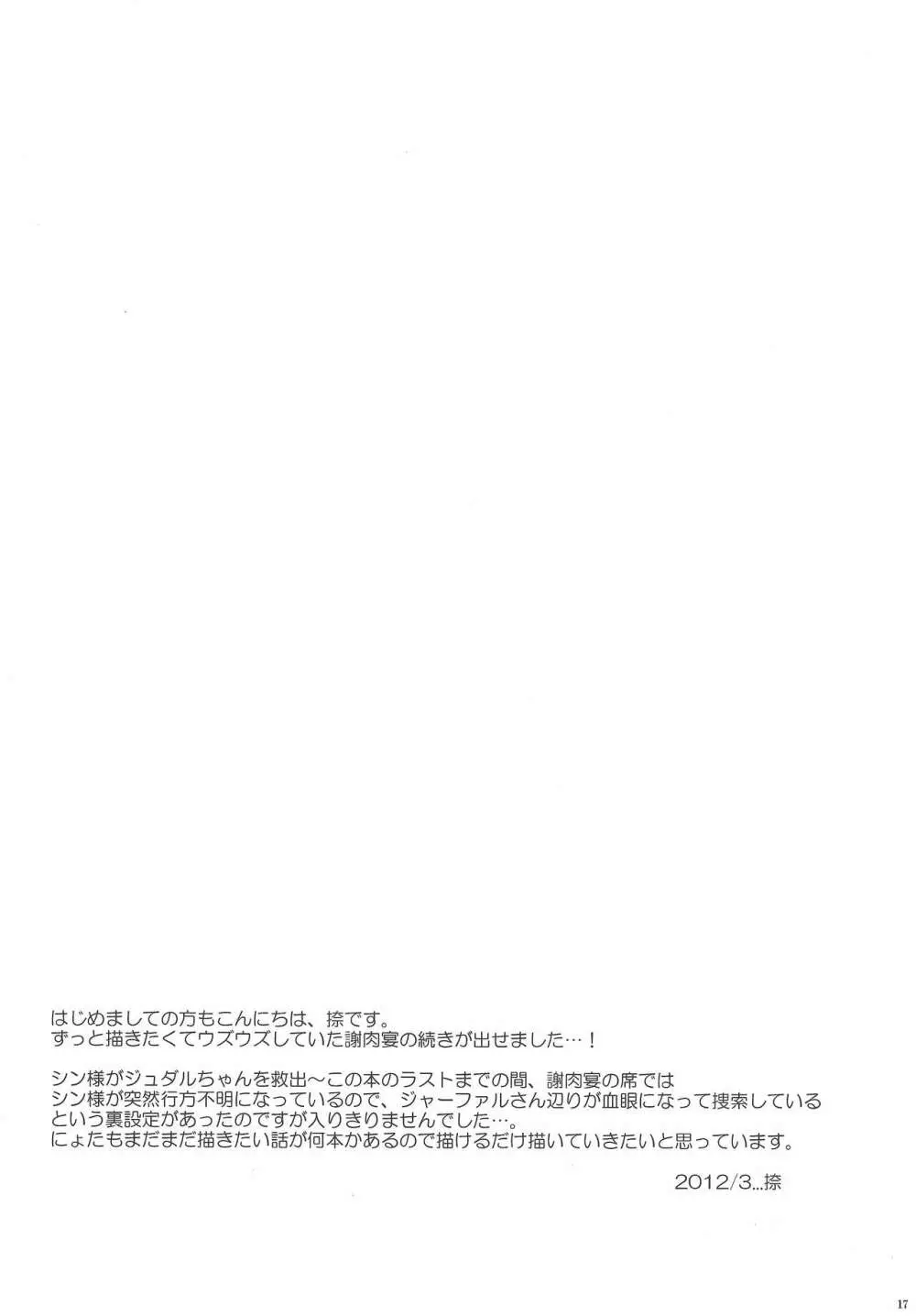 謝肉宴へようこそ!2 -ジュダルちゃんが女の子な本･2.5- - page16