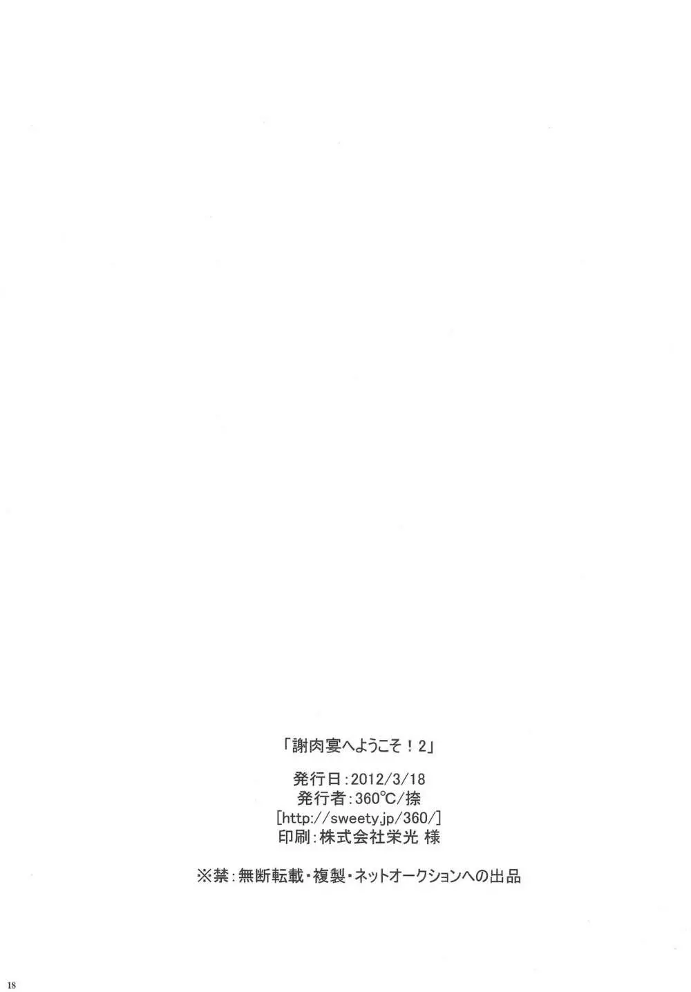 謝肉宴へようこそ!2 -ジュダルちゃんが女の子な本･2.5- - page17