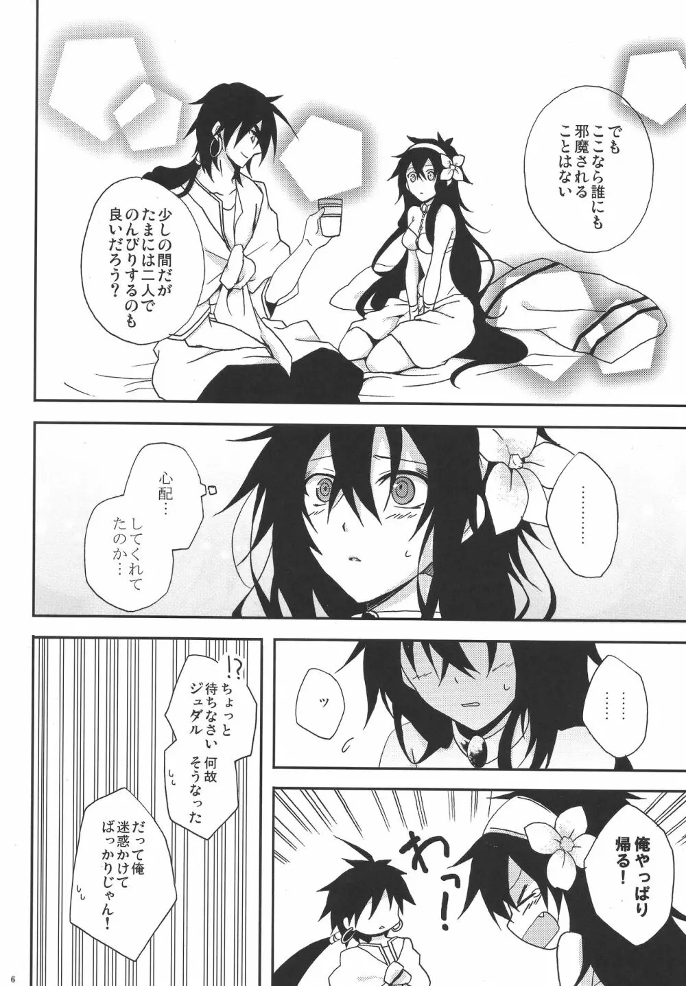 謝肉宴へようこそ!2 -ジュダルちゃんが女の子な本･2.5- - page5