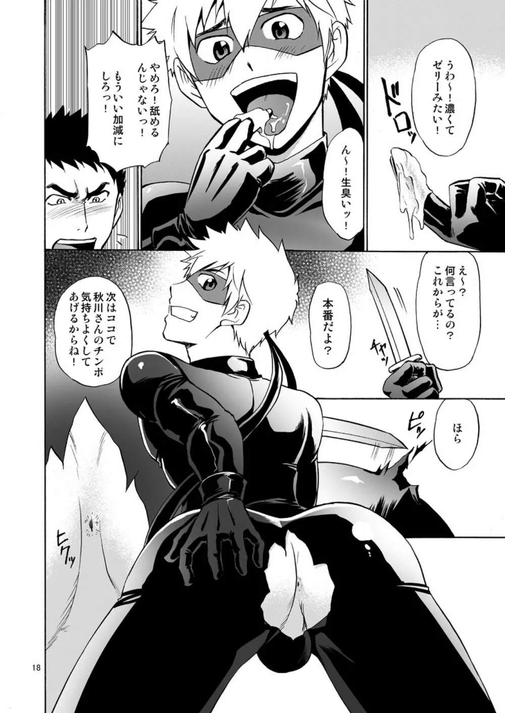 怪盗がガタイのいい警部補さんに乗っかる本 - page18