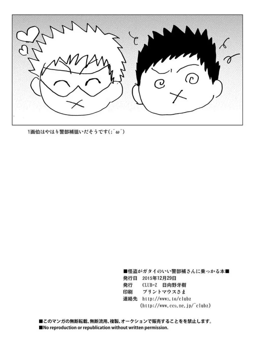 怪盗がガタイのいい警部補さんに乗っかる本 - page34
