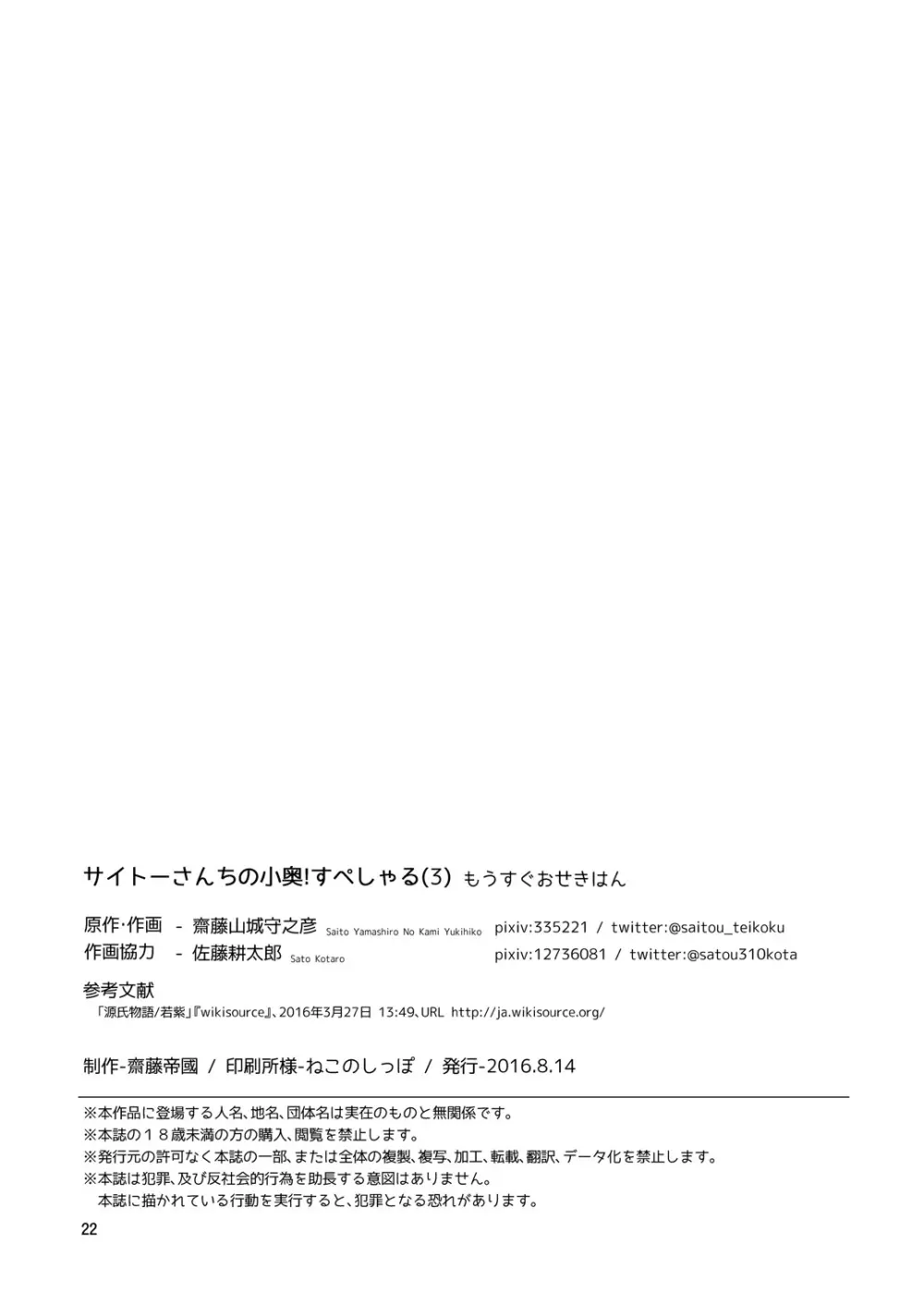 (C90) [齋藤帝國 (齋藤山城守之彦)] サイトーさんちの小奥!すぺしゃる(3) もうすぐおせきはん - page22