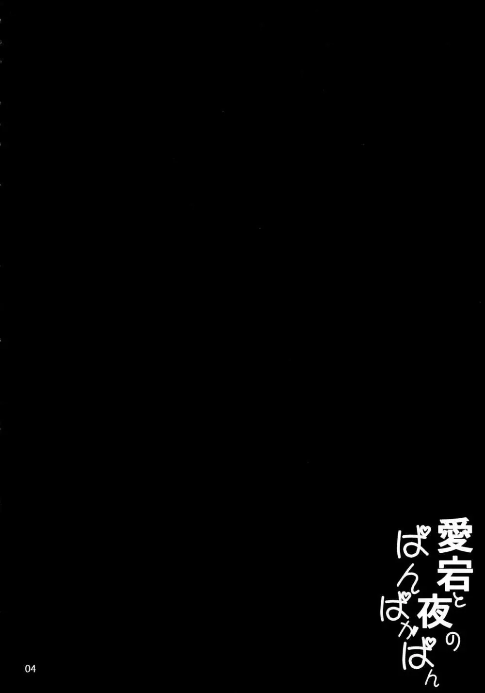 愛宕と夜のぱんぱかぱん - page3