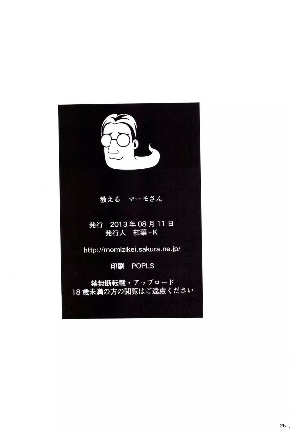 教える マーモさん - page26