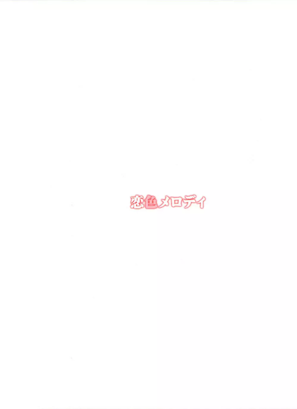 恋色メロディ - page22