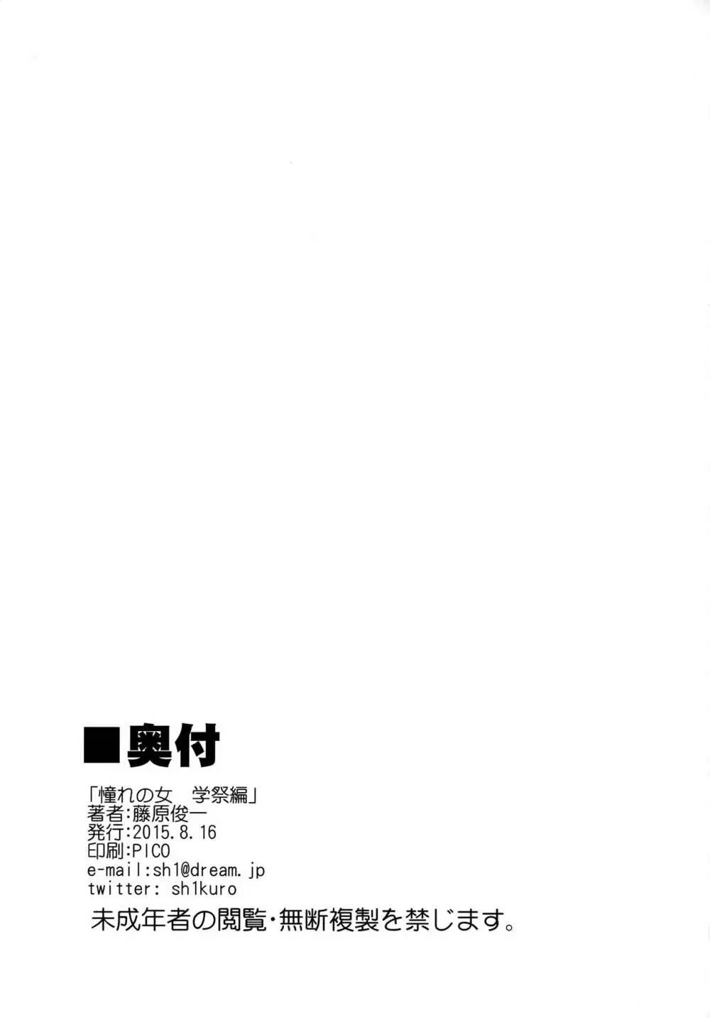 憧れの女 学祭編 - page32