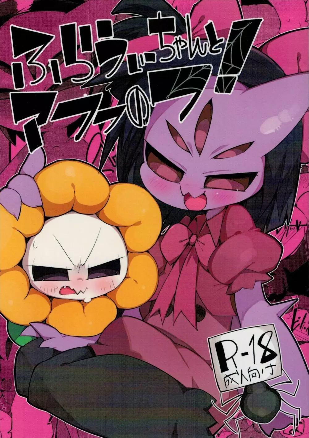 ふらうぃーちゃんとアフフのフ!