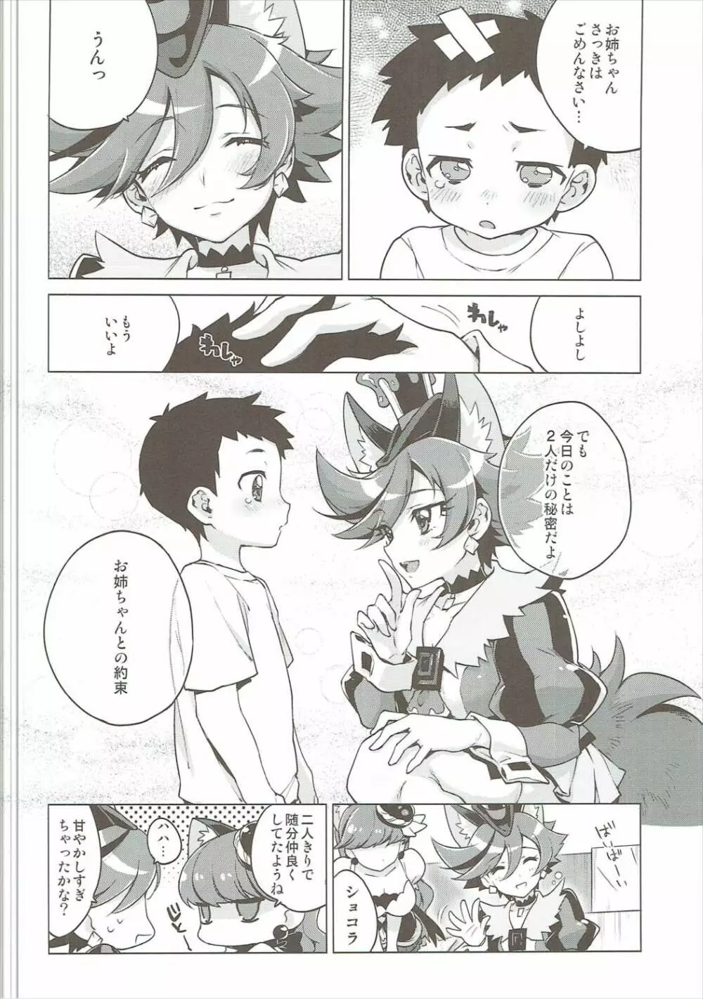 おね×ショタ ショコラちゃん - page23