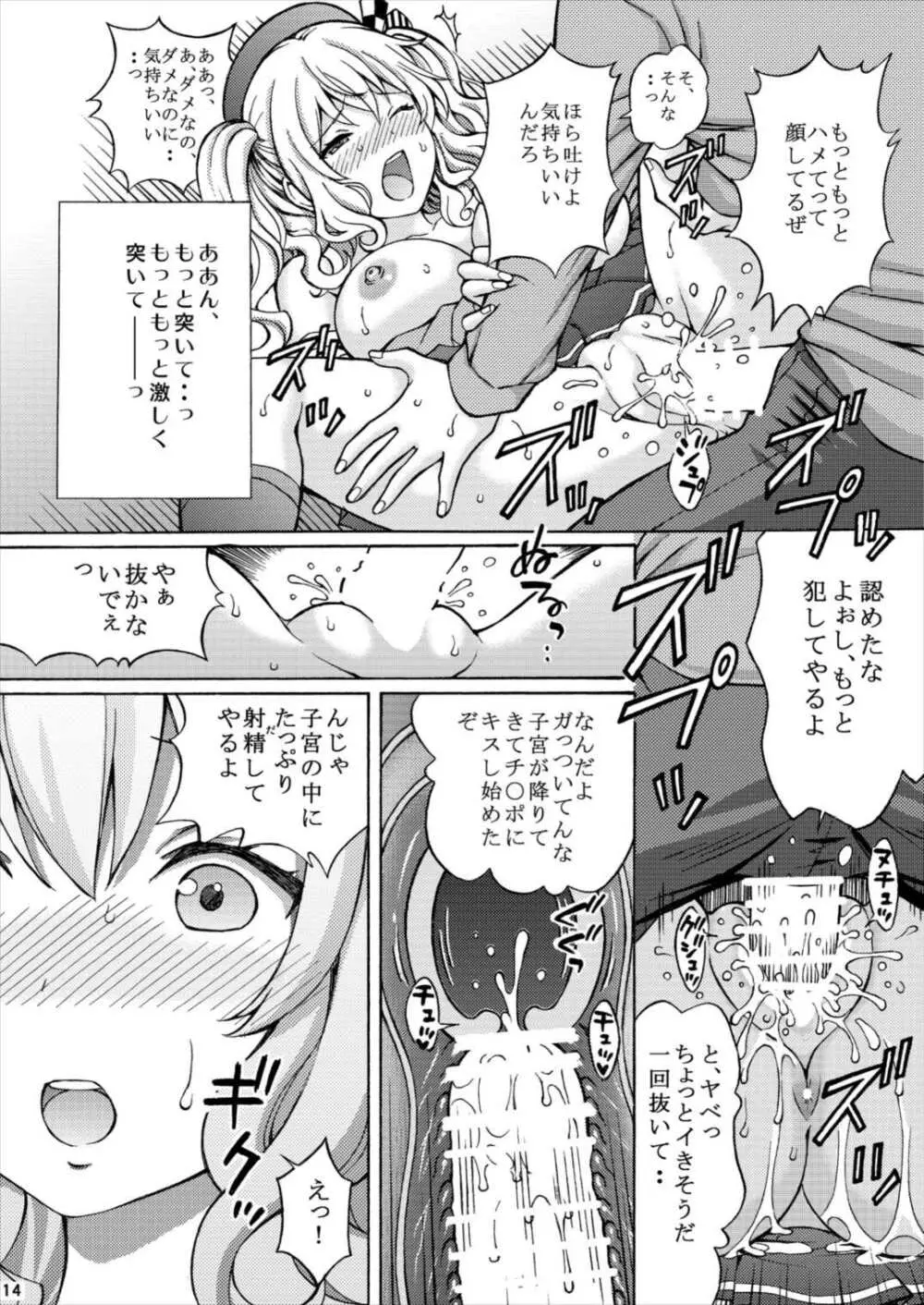 提督さん! 鹿島「夜姦演習」されちゃいました! - page14