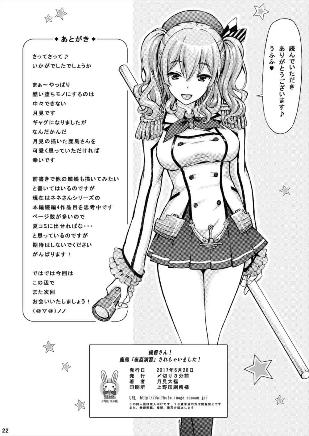 提督さん! 鹿島「夜姦演習」されちゃいました! - page22