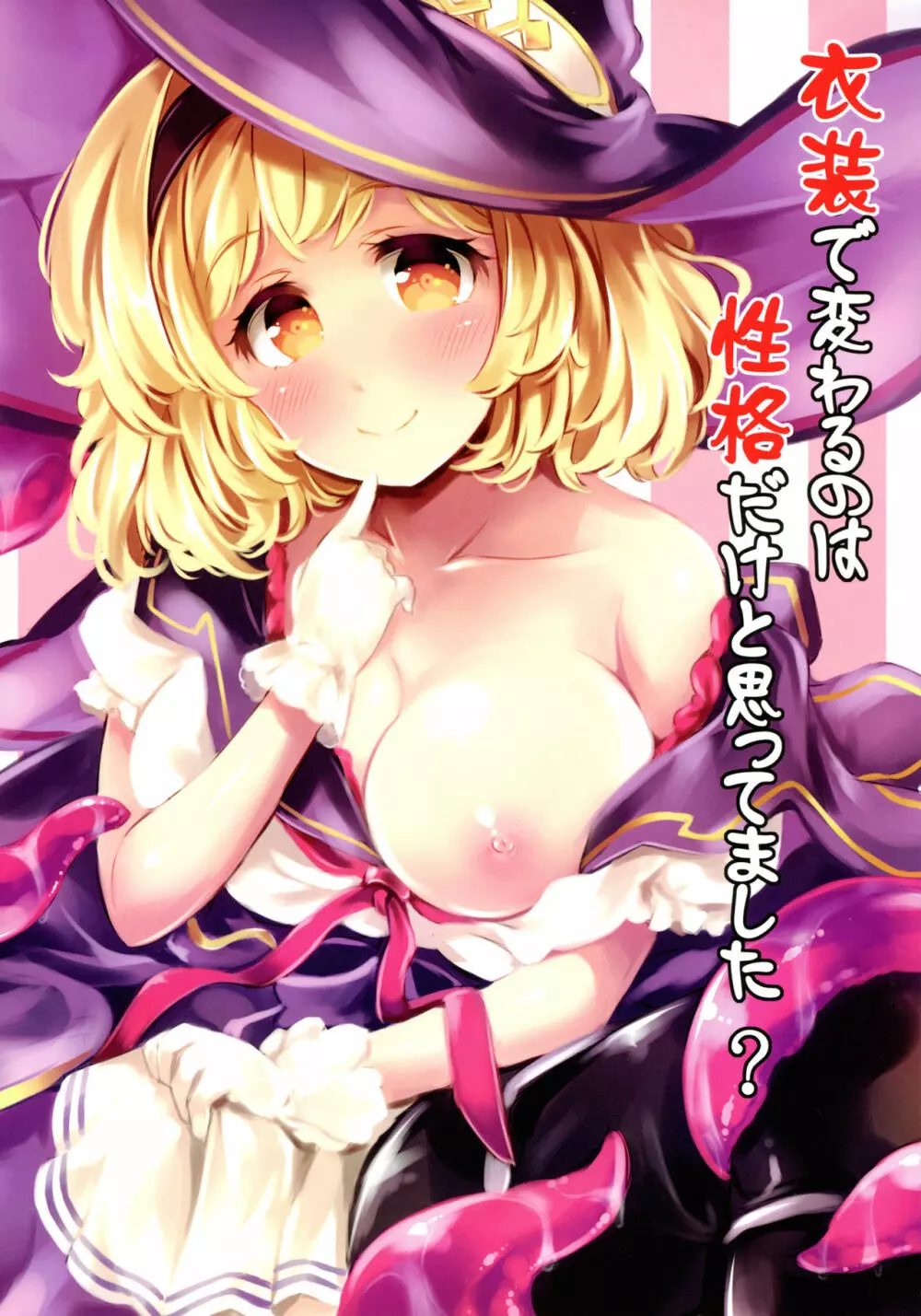 衣装で変わるのは性格だけとおもってました? - page1