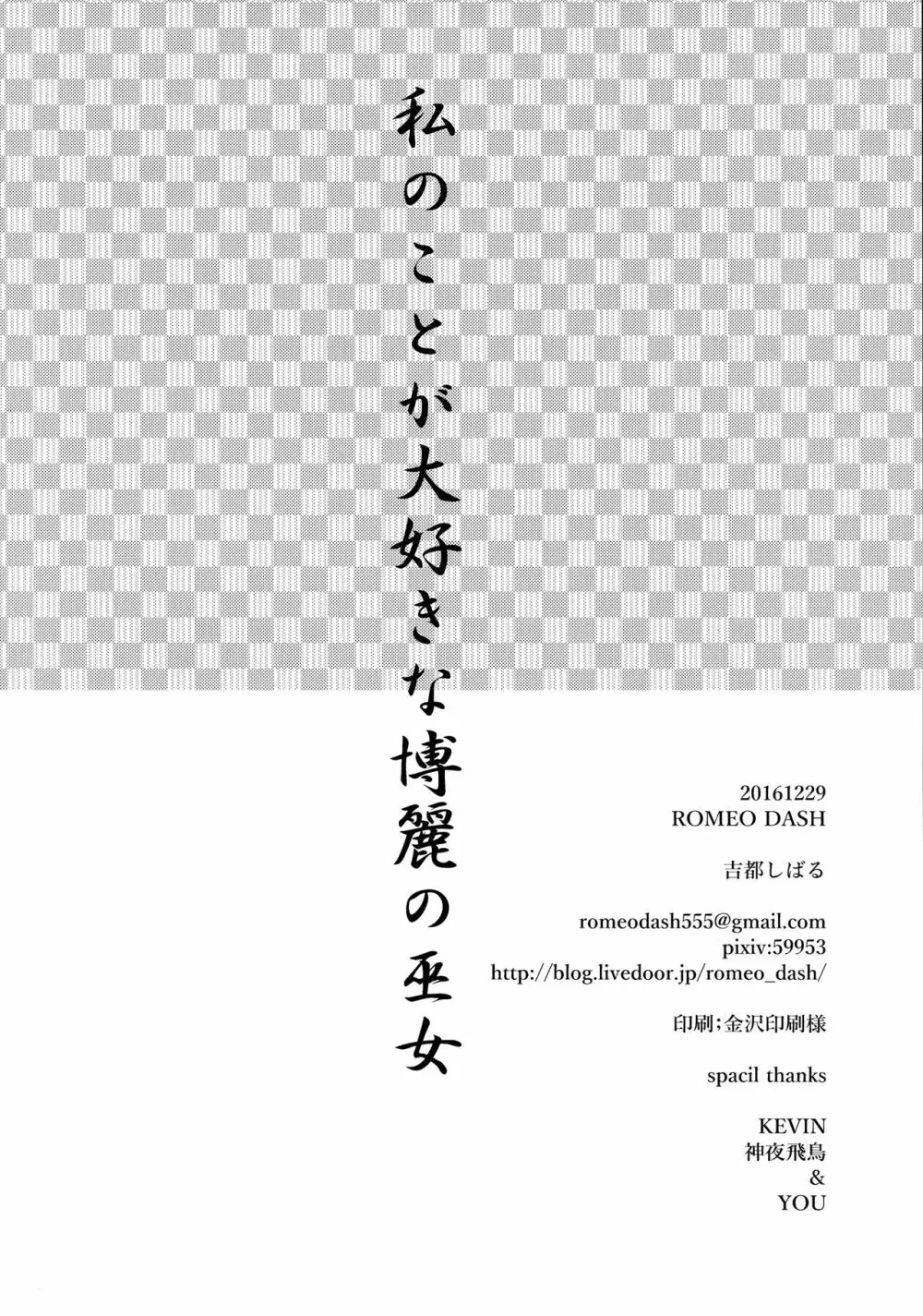 私のことが大好きな博麗の巫女 - page17