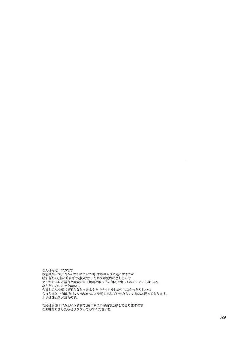 メス男子〇生❤脅迫からの逆レ〇プ - page28