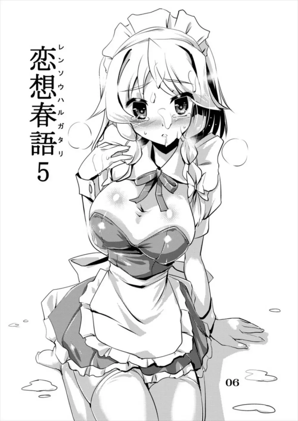 恋想春語5 - page6