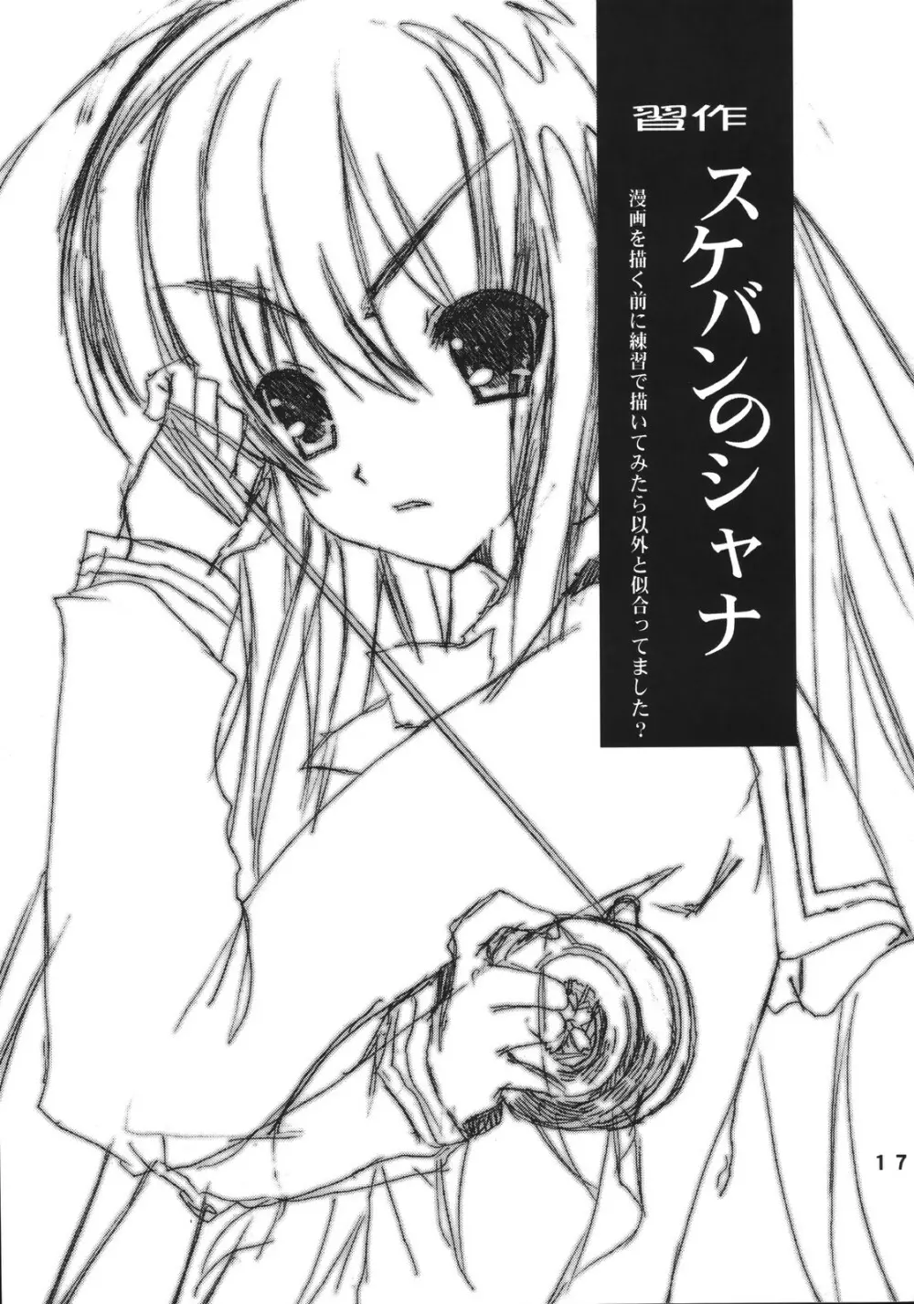 (SC33) ［カウンタック, 少女月蝕 (古事記王子, 嶋尾和)］ かりもふ少女（灼眼のシャナ） - page17