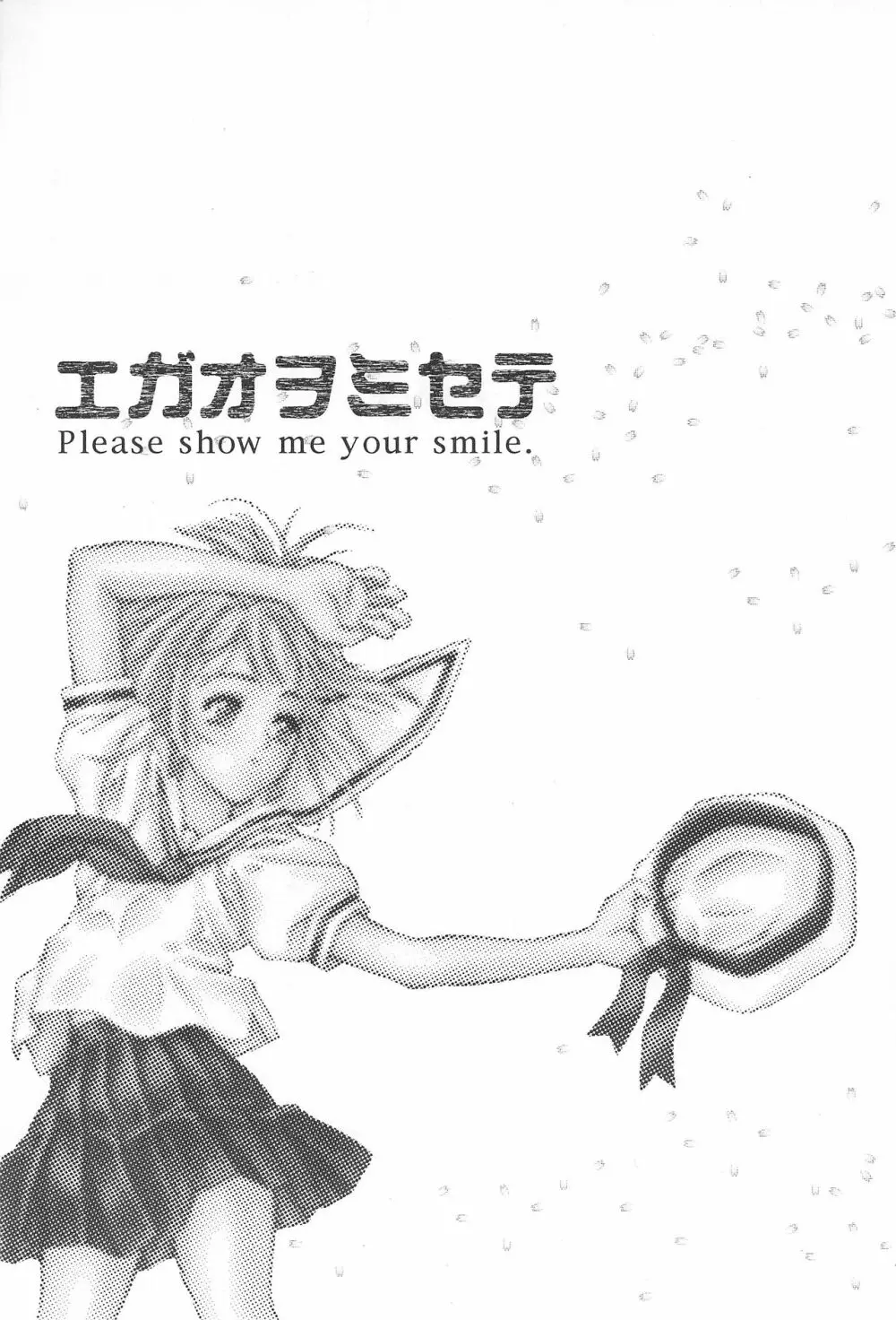 エガオヲミセテ - page2