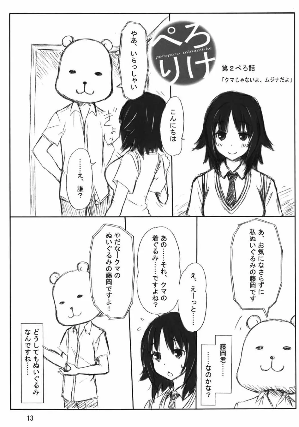 ぺろりけ - page12