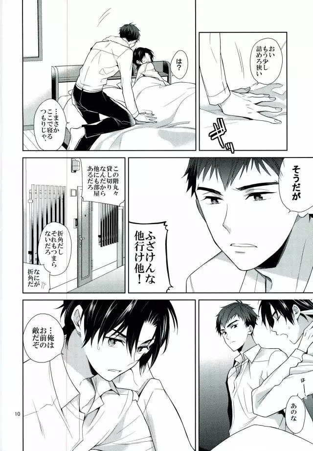 宙ぶらりんの明日 - page8
