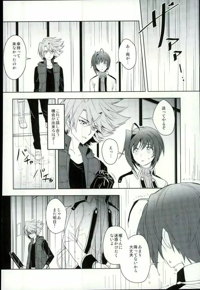 最近アイチが冷たい - page10