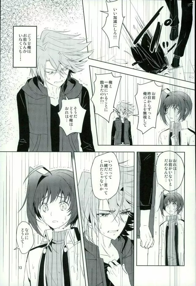 最近アイチが冷たい - page11