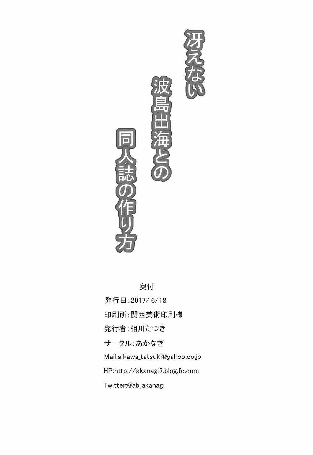 冴えない波島出海との同人誌の作り方 - page21