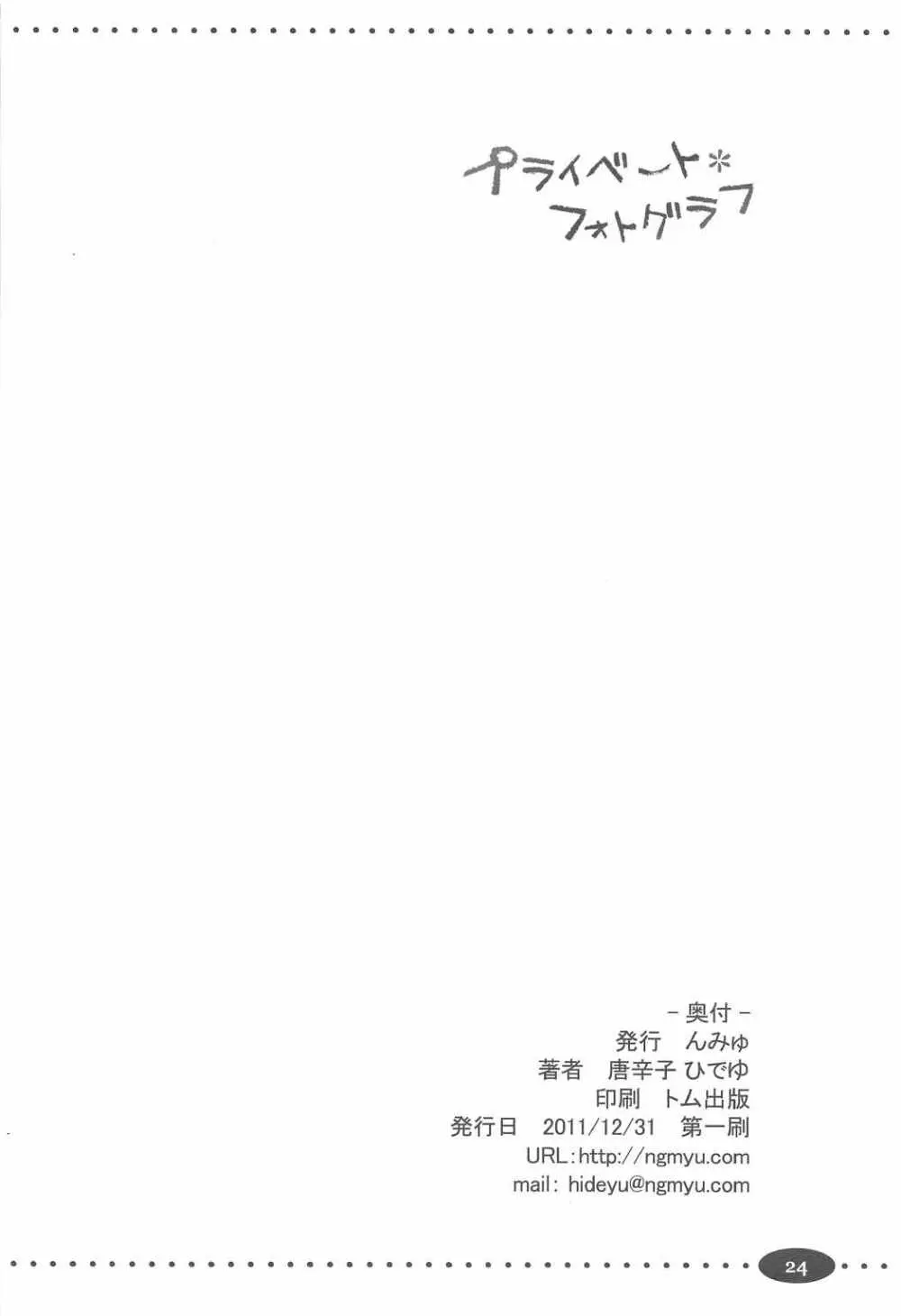 プライベートフォトグラフ - page24