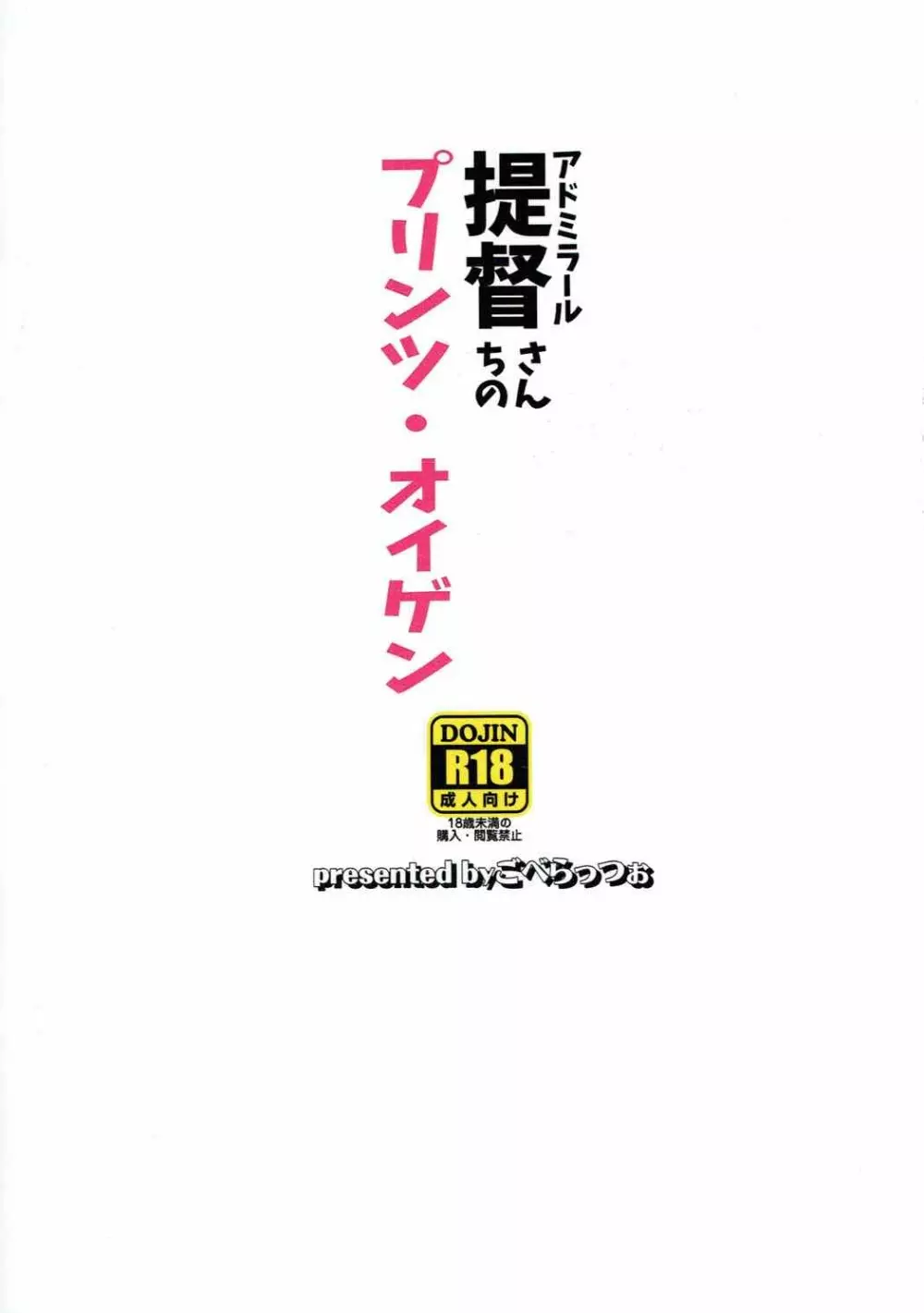 提督さんちのプリンツ・オイゲン - page18