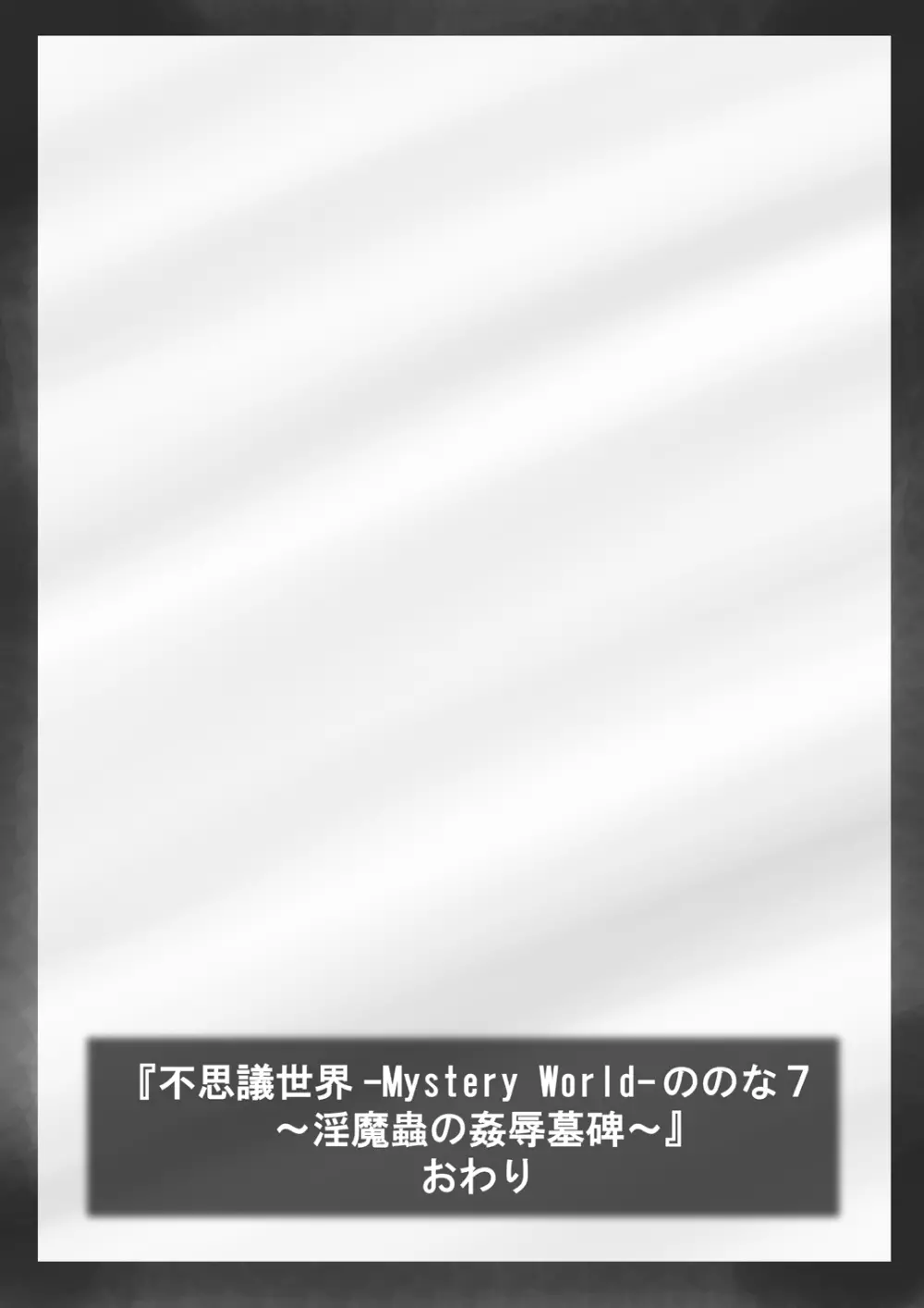 [でんで] 『不思議世界-Mystery World-ののな7』～淫魔蟲の姦辱墓碑～ - page163